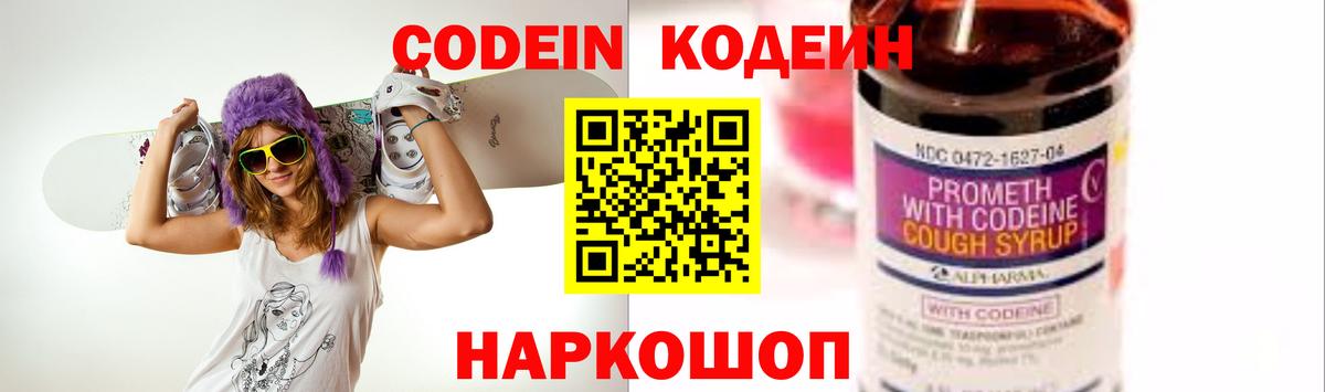 Светлоград  Codein Purple Drank  Кодеиновый сироп Lean напиток Lean (лин)  Вход с VPN 